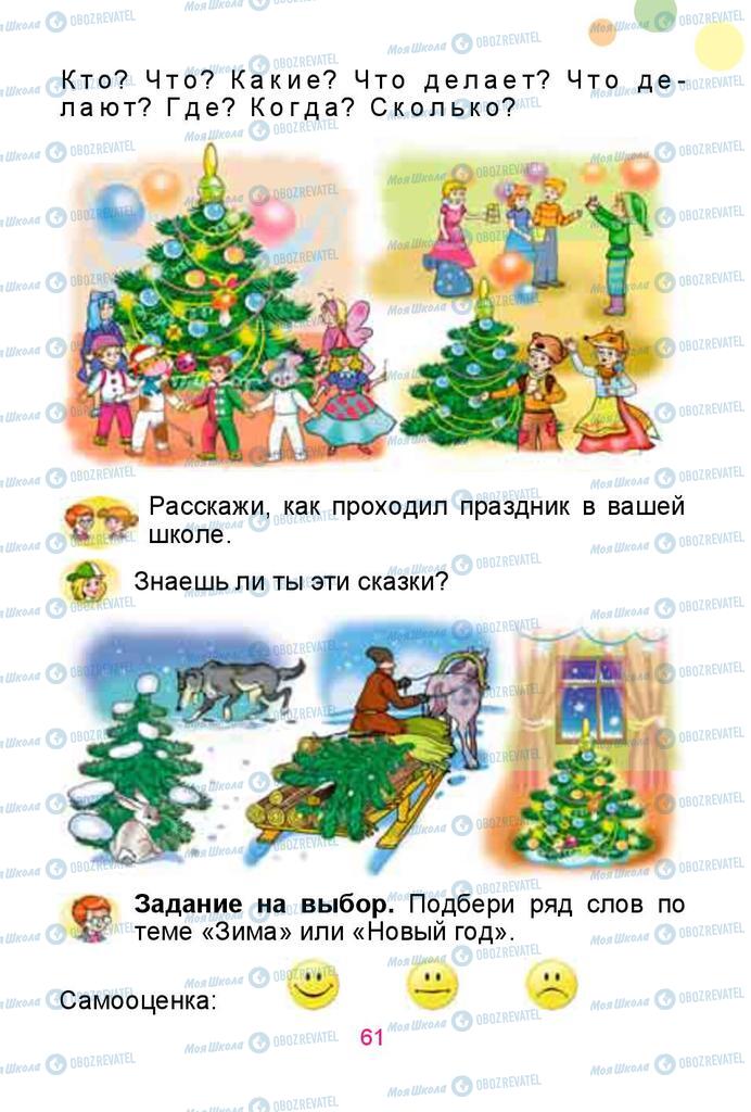 Підручники Російська мова 1 клас сторінка 61