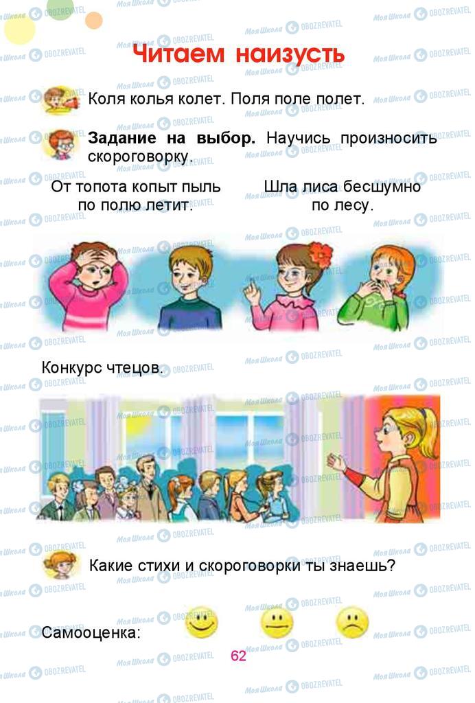 Учебники Русский язык 1 класс страница  62