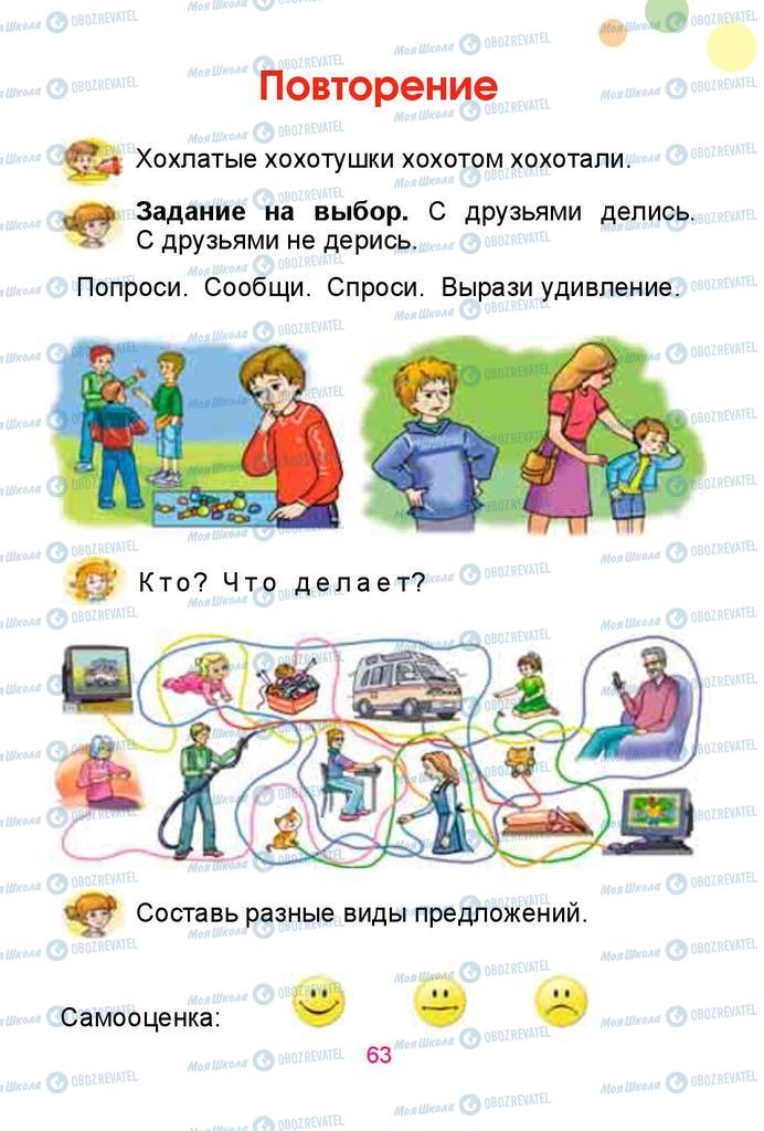 Підручники Російська мова 1 клас сторінка  63