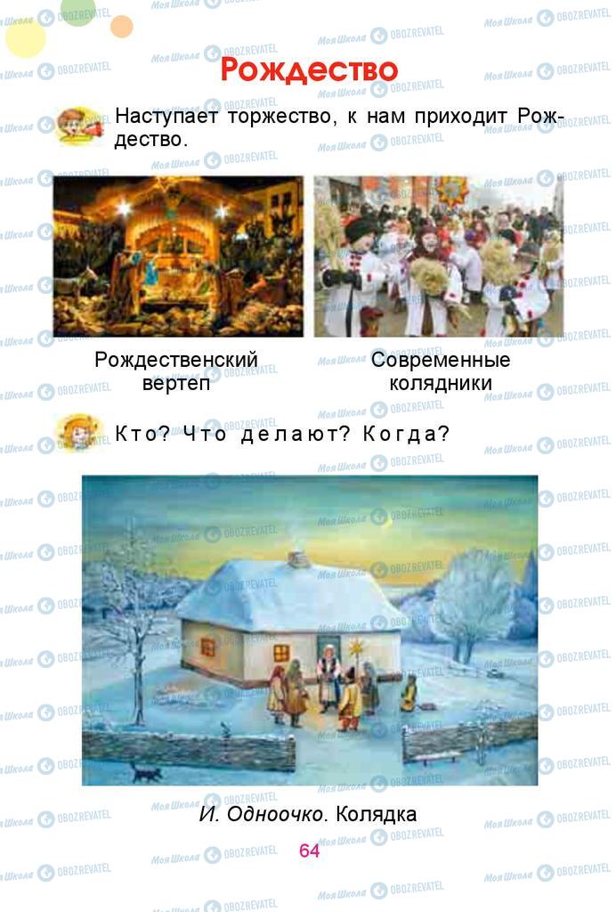 Підручники Російська мова 1 клас сторінка  64