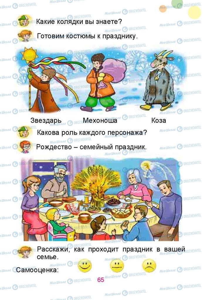 Підручники Російська мова 1 клас сторінка 65