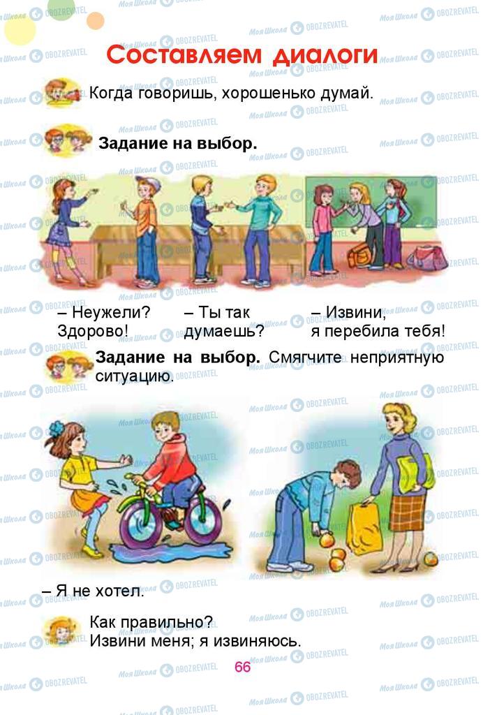 Учебники Русский язык 1 класс страница  66