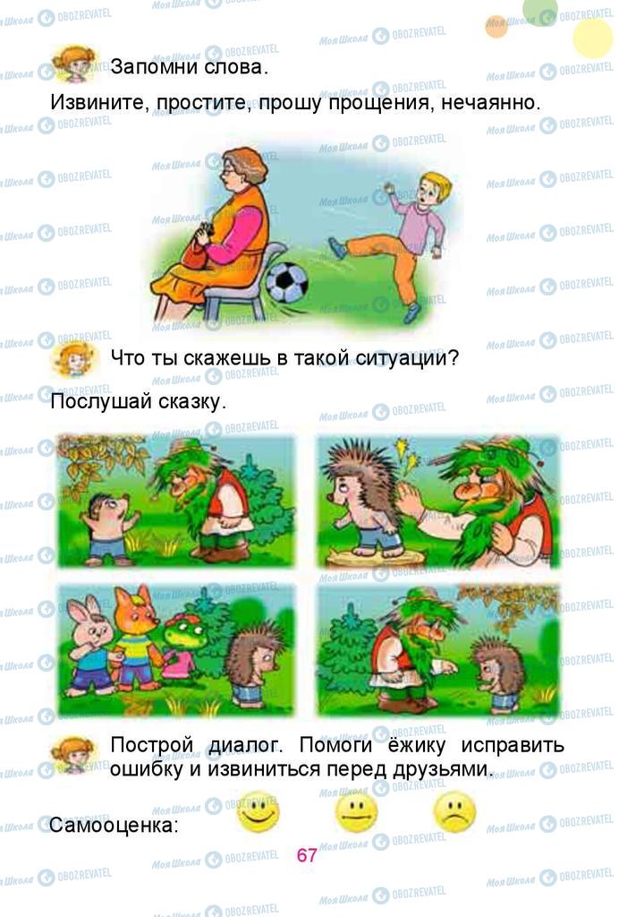 Підручники Російська мова 1 клас сторінка 67