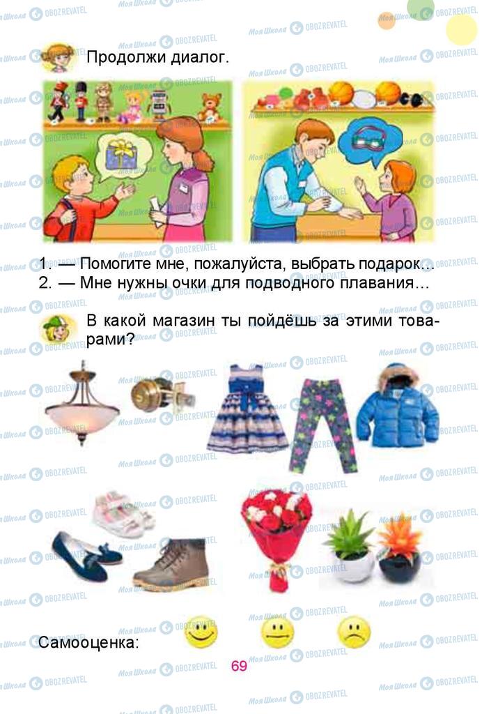 Учебники Русский язык 1 класс страница 69