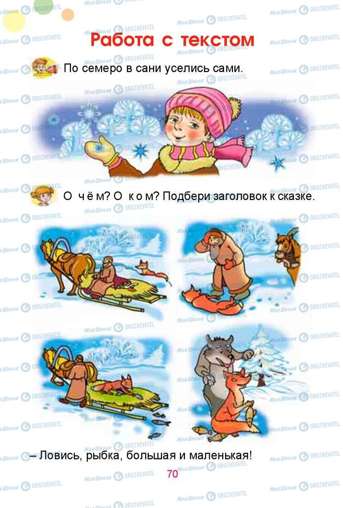 Учебники Русский язык 1 класс страница  70