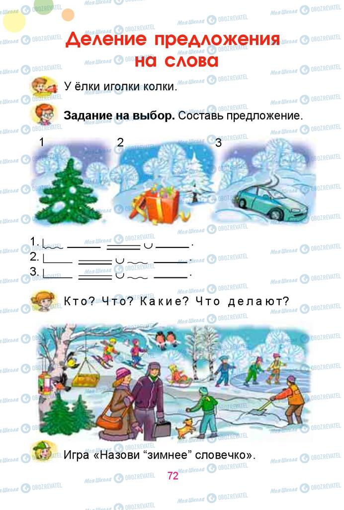 Підручники Російська мова 1 клас сторінка  72