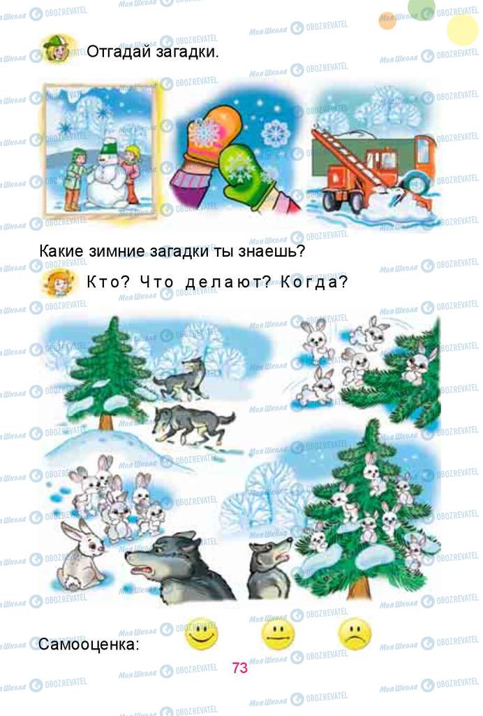 Підручники Російська мова 1 клас сторінка 73