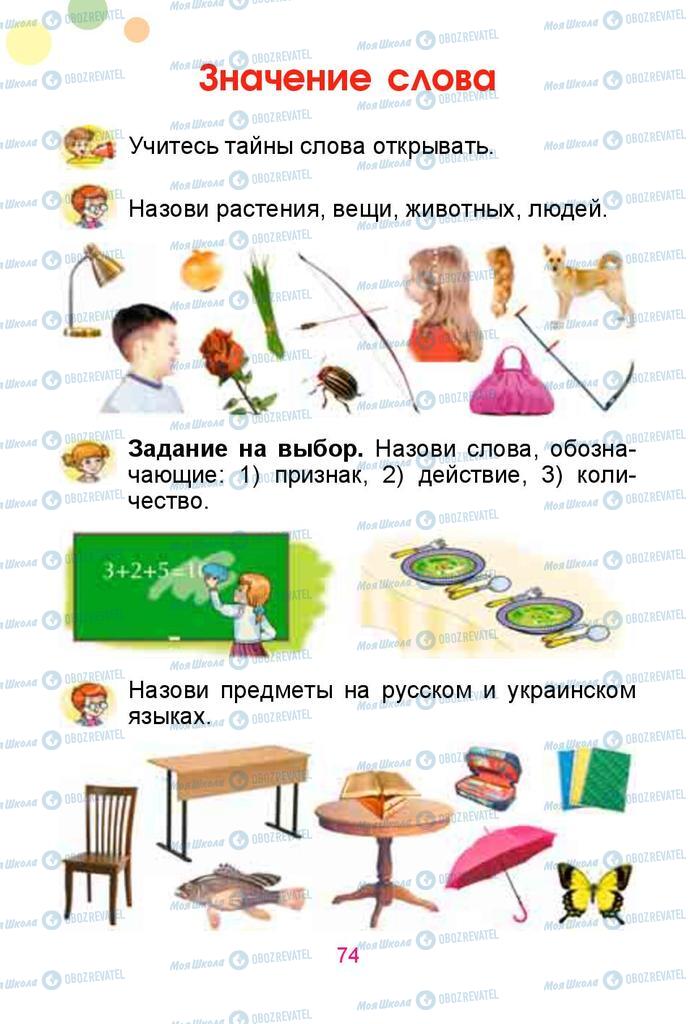 Підручники Російська мова 1 клас сторінка  74
