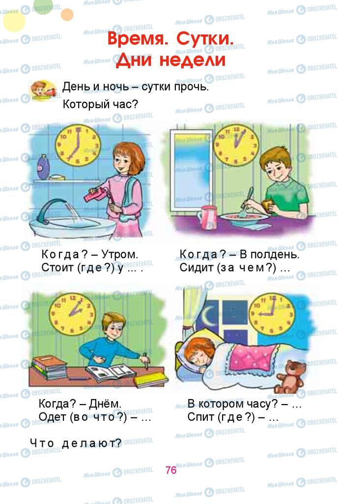 Учебники Русский язык 1 класс страница  76