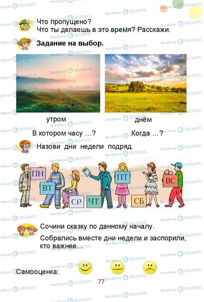 Учебники Русский язык 1 класс страница 77