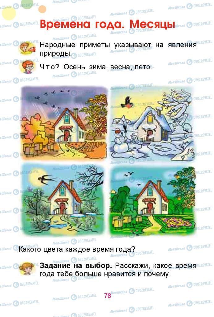 Учебники Русский язык 1 класс страница  78