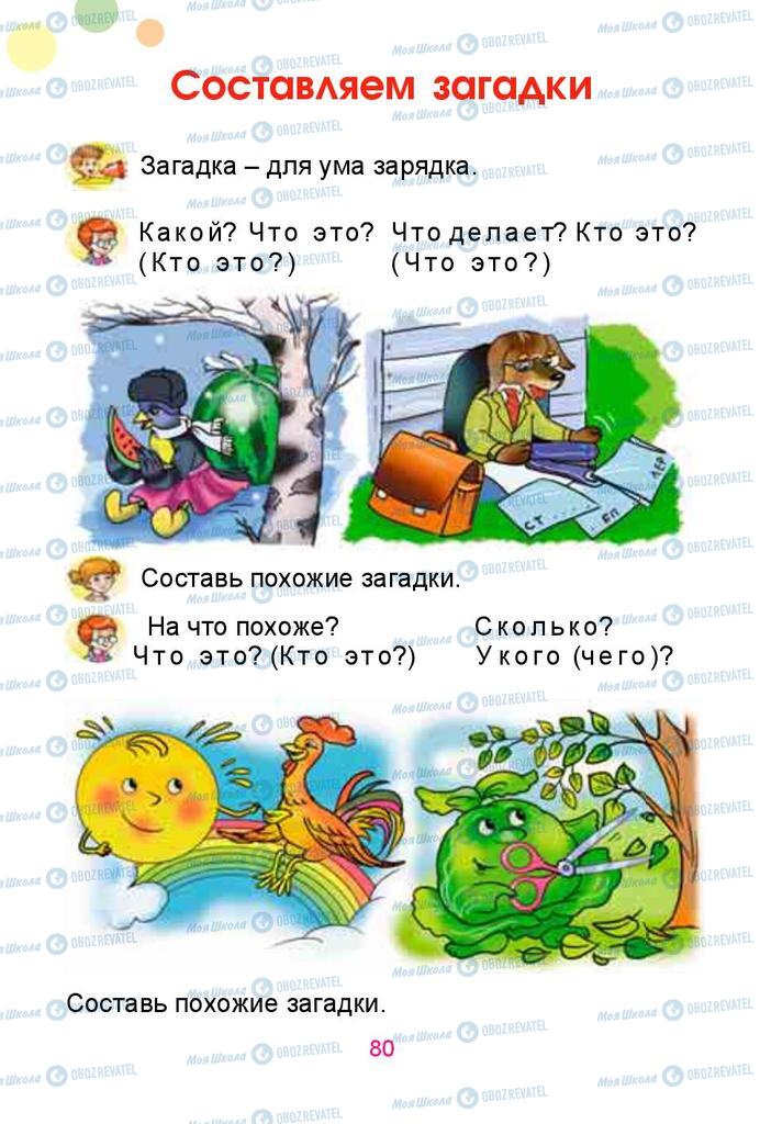 Учебники Русский язык 1 класс страница  80