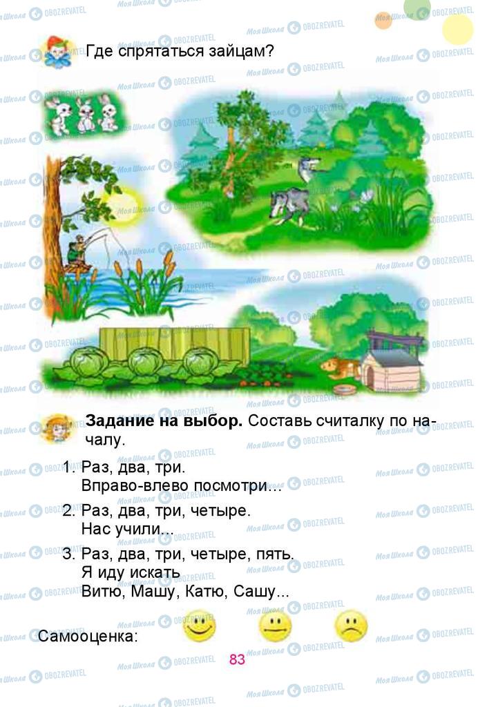Підручники Російська мова 1 клас сторінка 83