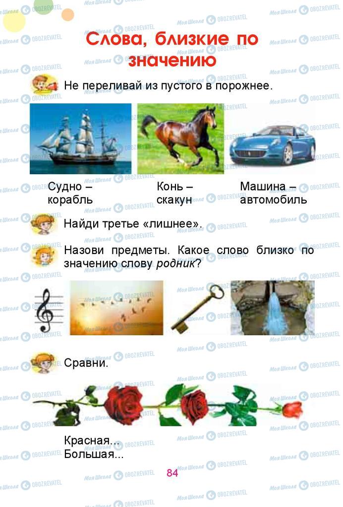 Учебники Русский язык 1 класс страница  84