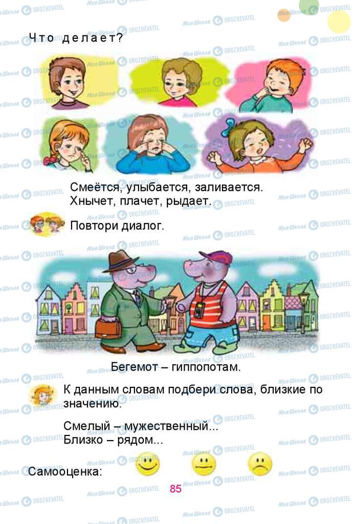 Підручники Російська мова 1 клас сторінка 85