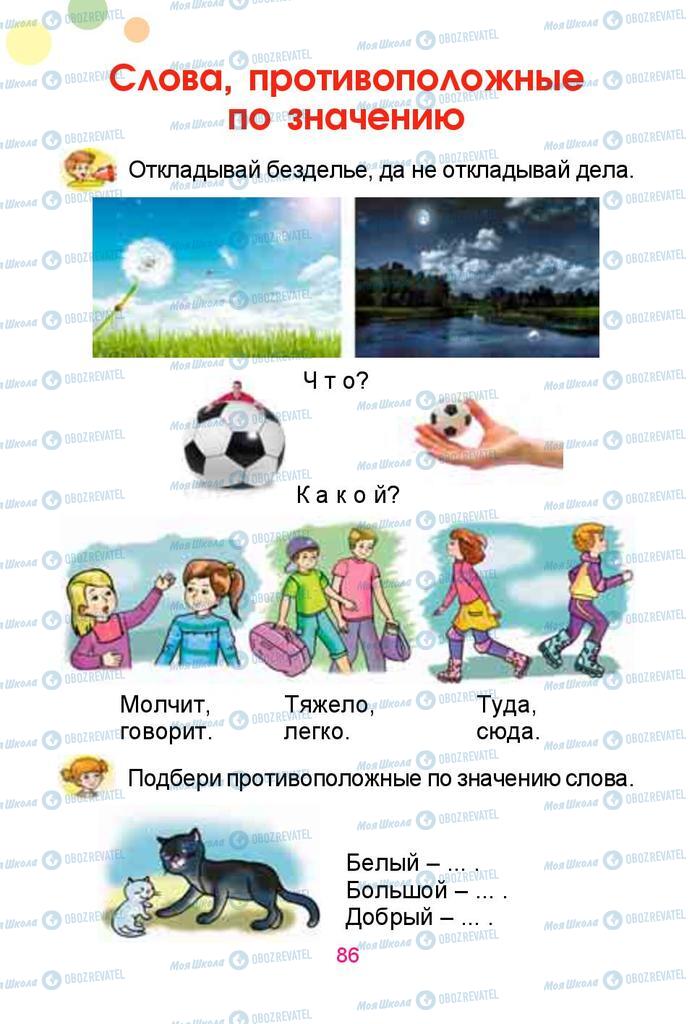 Підручники Російська мова 1 клас сторінка  86