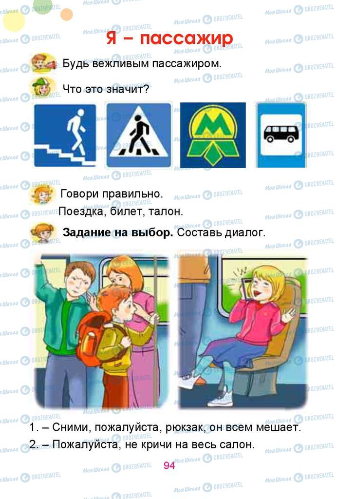 Учебники Русский язык 1 класс страница  94