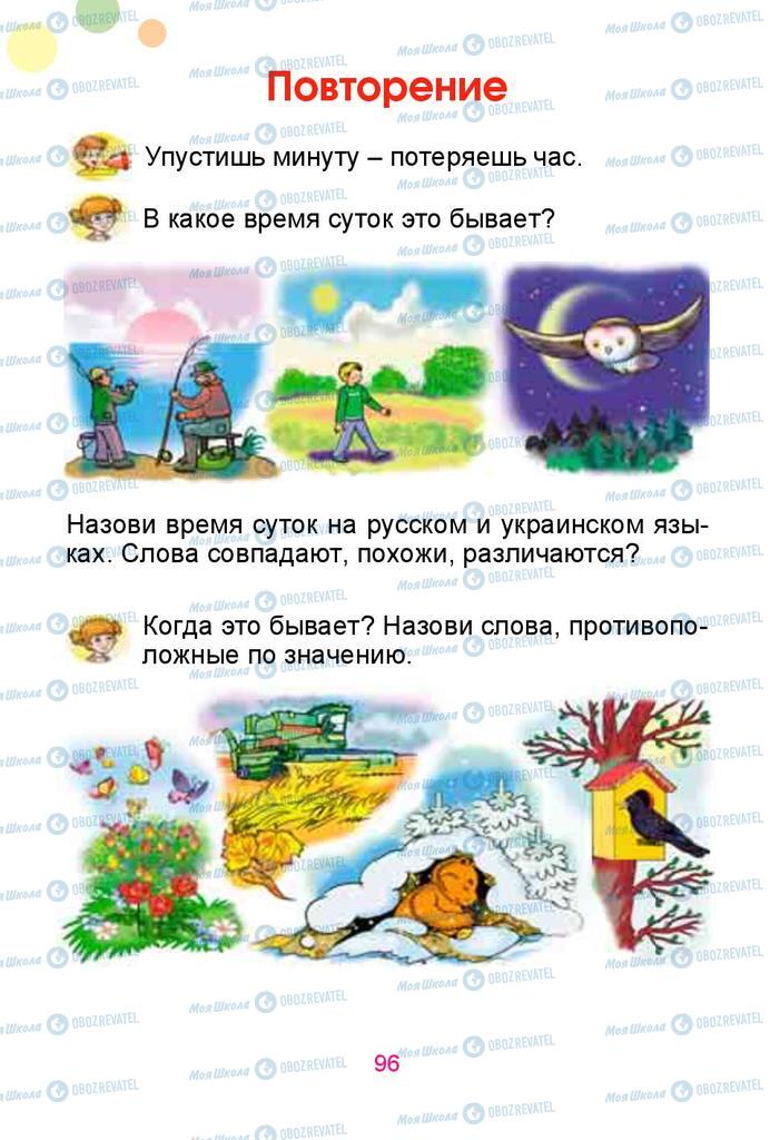 Підручники Російська мова 1 клас сторінка  96