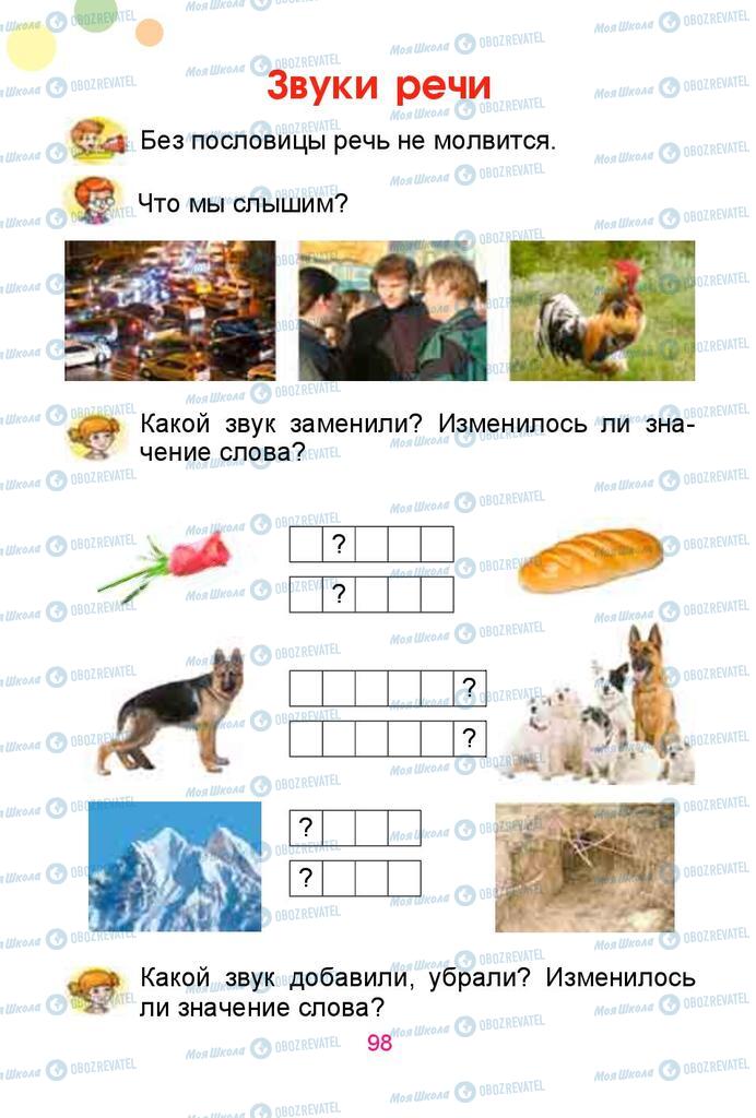 Підручники Російська мова 1 клас сторінка  98