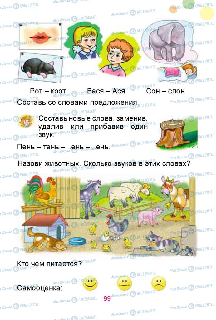 Підручники Російська мова 1 клас сторінка 99