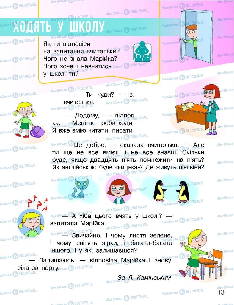 Підручники Я досліджую світ 1 клас сторінка 13