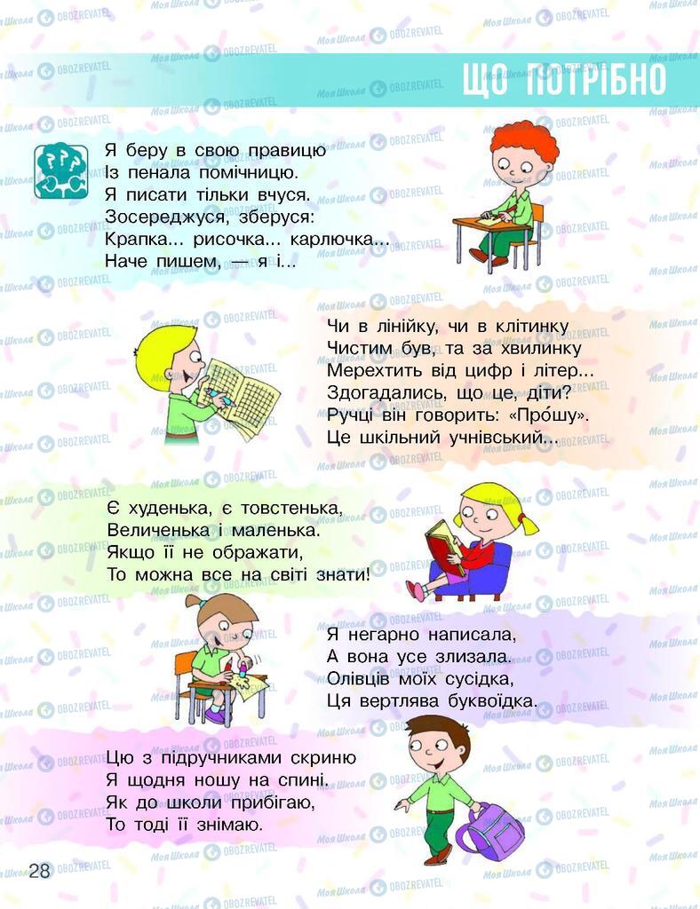 Підручники Я досліджую світ 1 клас сторінка 28