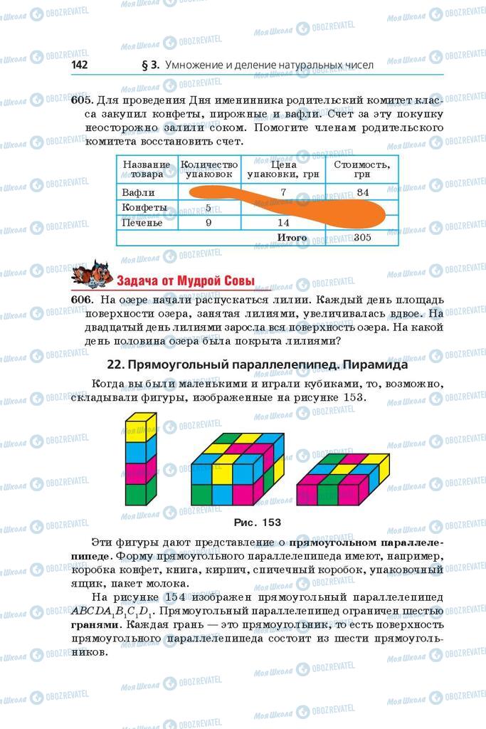 Підручники Математика 5 клас сторінка  142