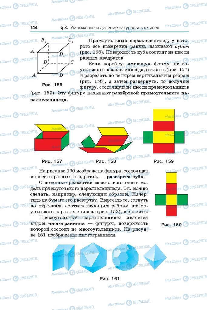 Підручники Математика 5 клас сторінка 144