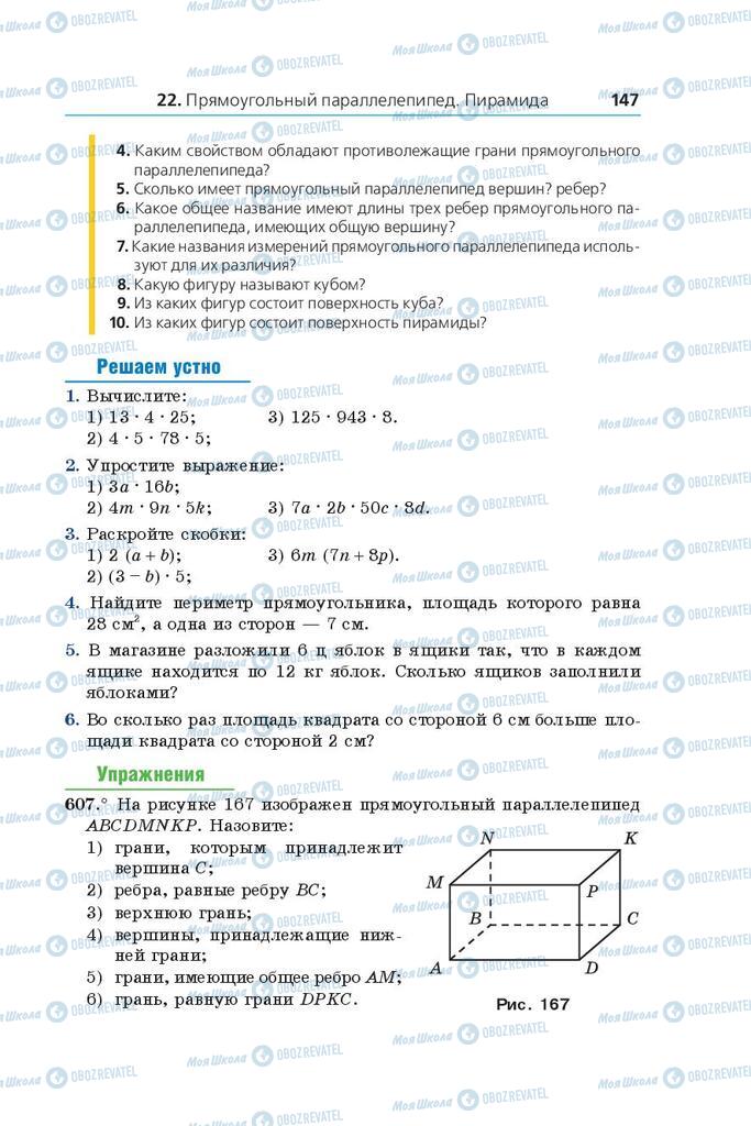 Учебники Математика 5 класс страница 147