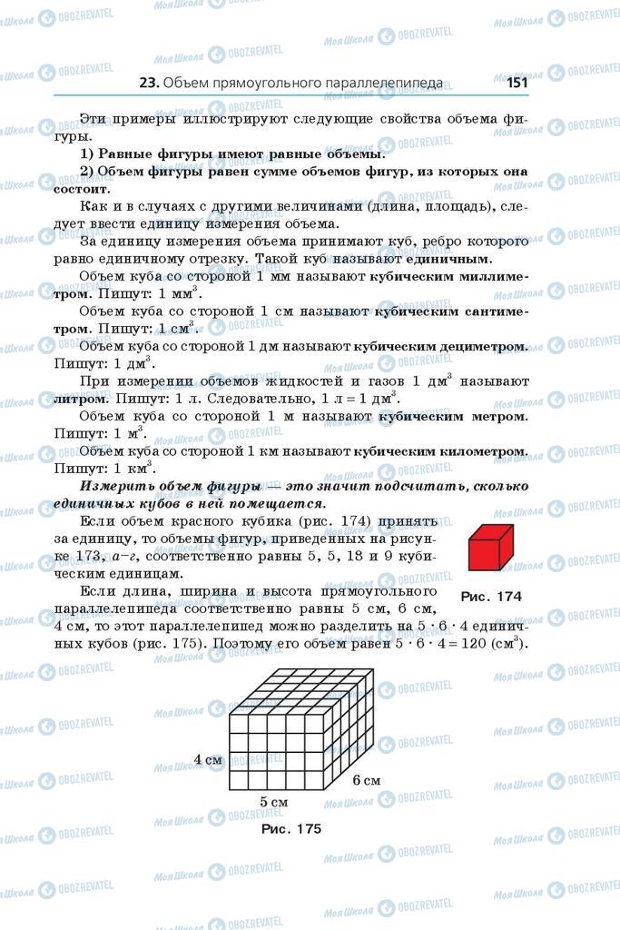 Підручники Математика 5 клас сторінка 151