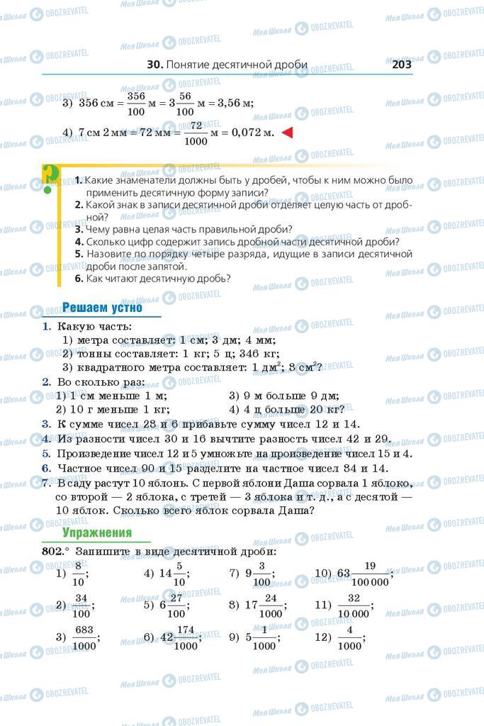Підручники Математика 5 клас сторінка 203