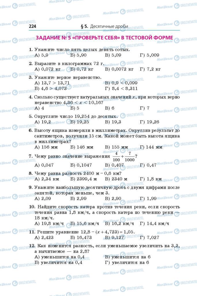 Учебники Математика 5 класс страница  224