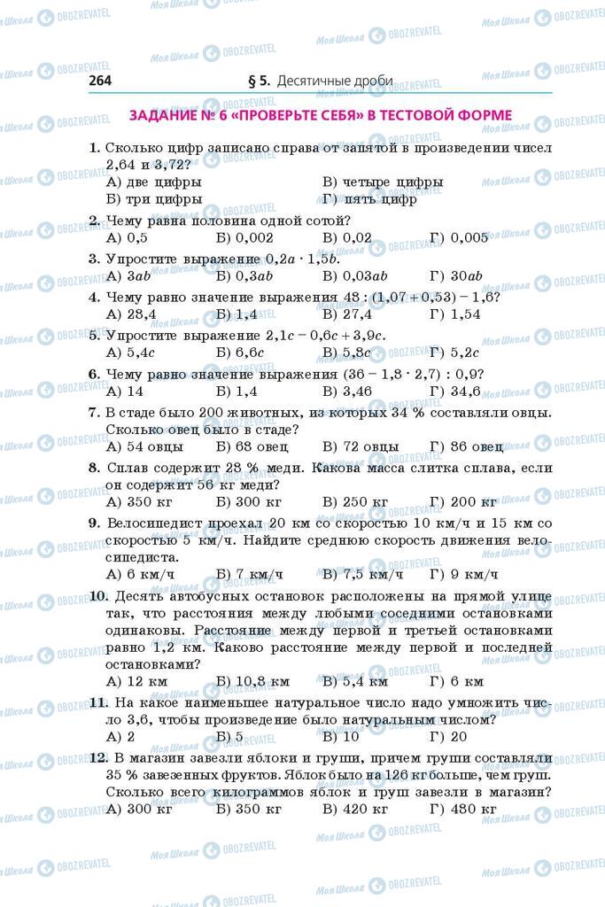 Підручники Математика 5 клас сторінка  264