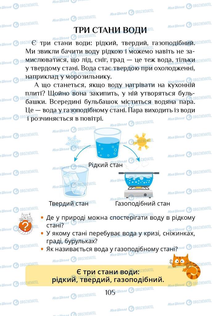 Підручники Я досліджую світ 1 клас сторінка 105