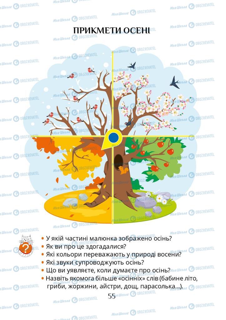 Підручники Я досліджую світ 1 клас сторінка 55