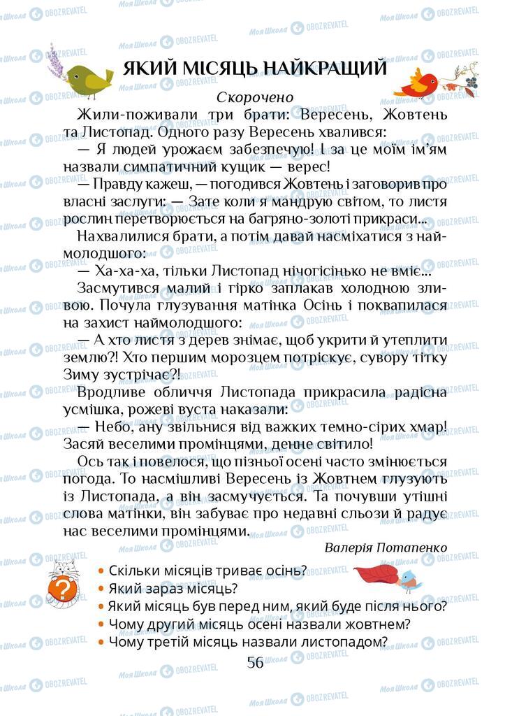 Підручники Я досліджую світ 1 клас сторінка 56