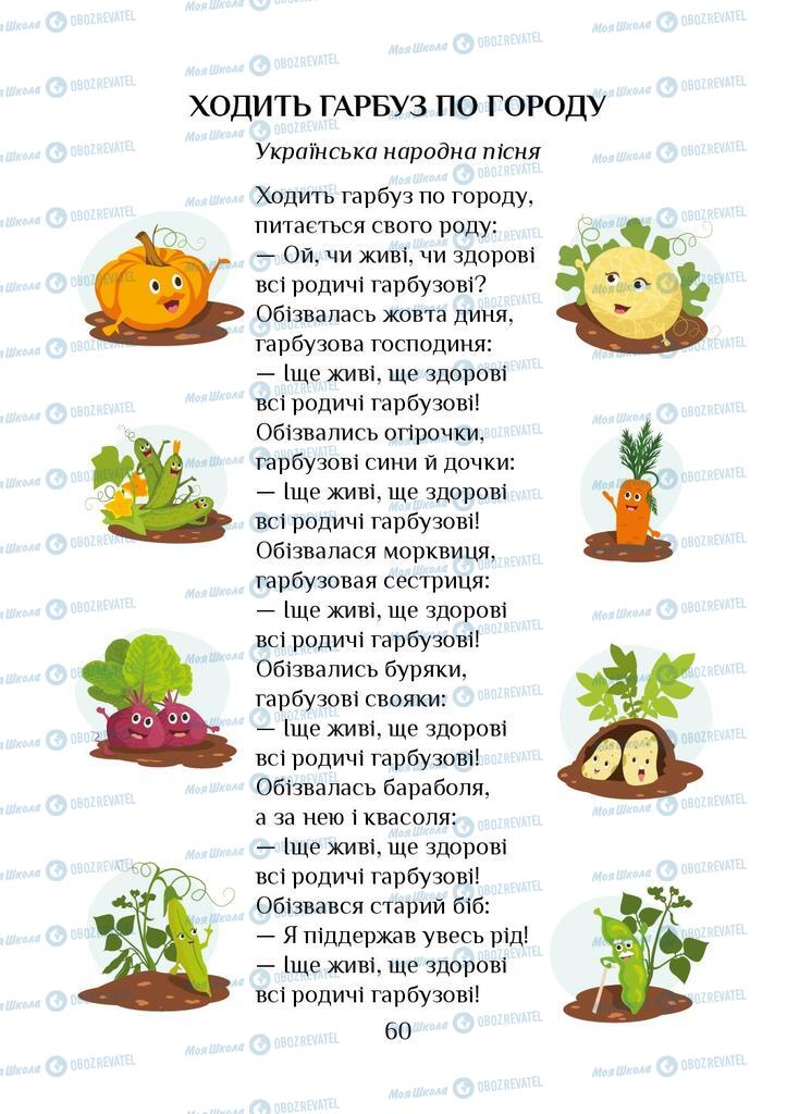 Підручники Я досліджую світ 1 клас сторінка 60