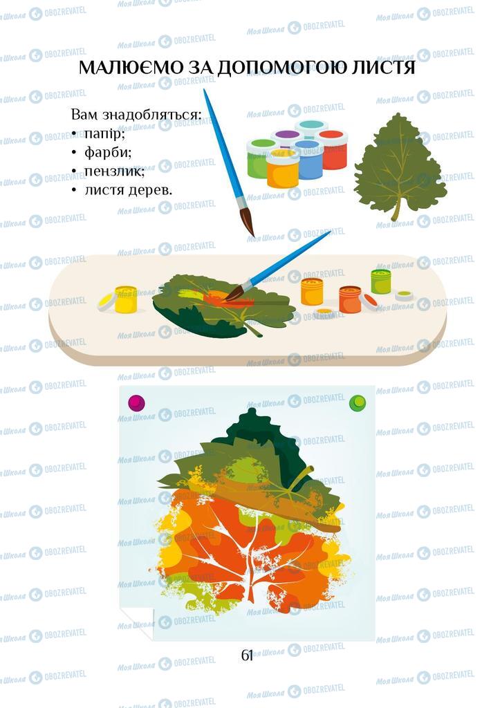 Учебники ЯДС (исследую мир) 1 класс страница 61