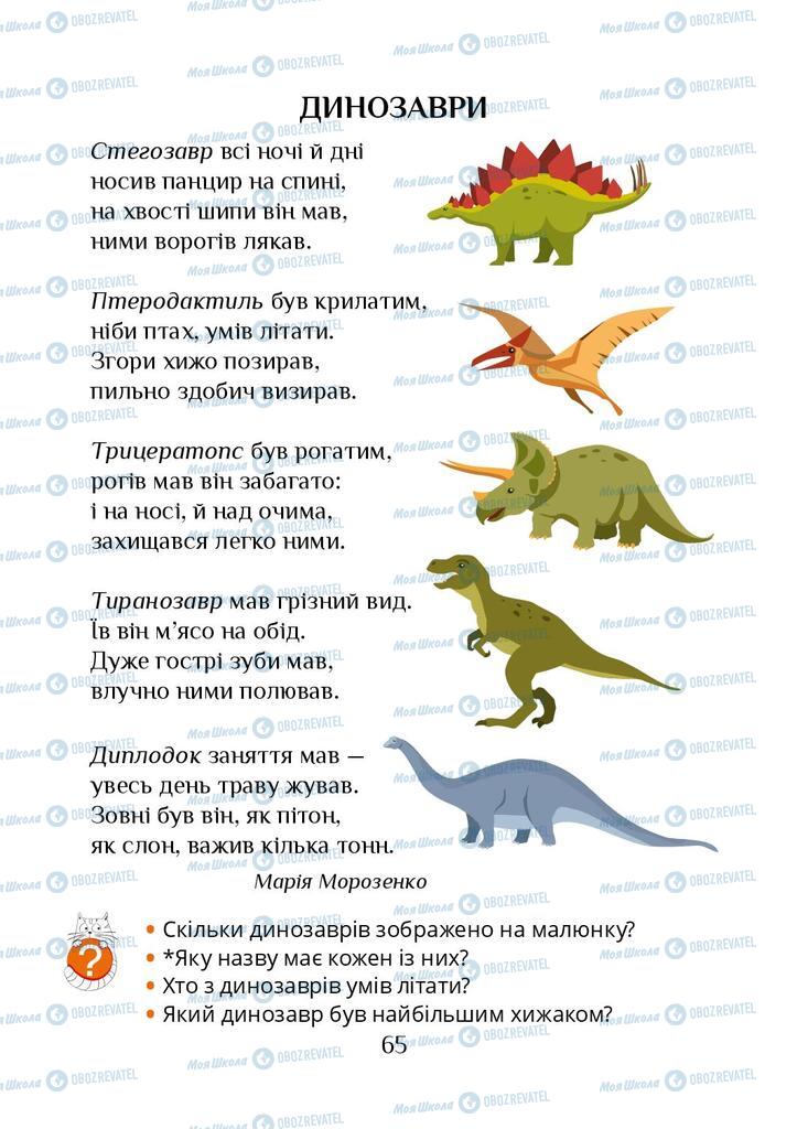 Підручники Я досліджую світ 1 клас сторінка 65