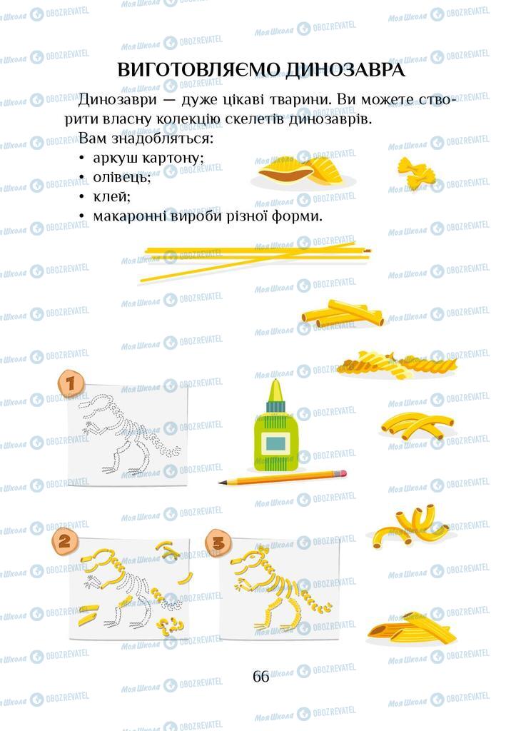 Підручники Я досліджую світ 1 клас сторінка 66