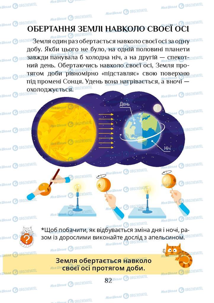 Підручники Я досліджую світ 1 клас сторінка 82