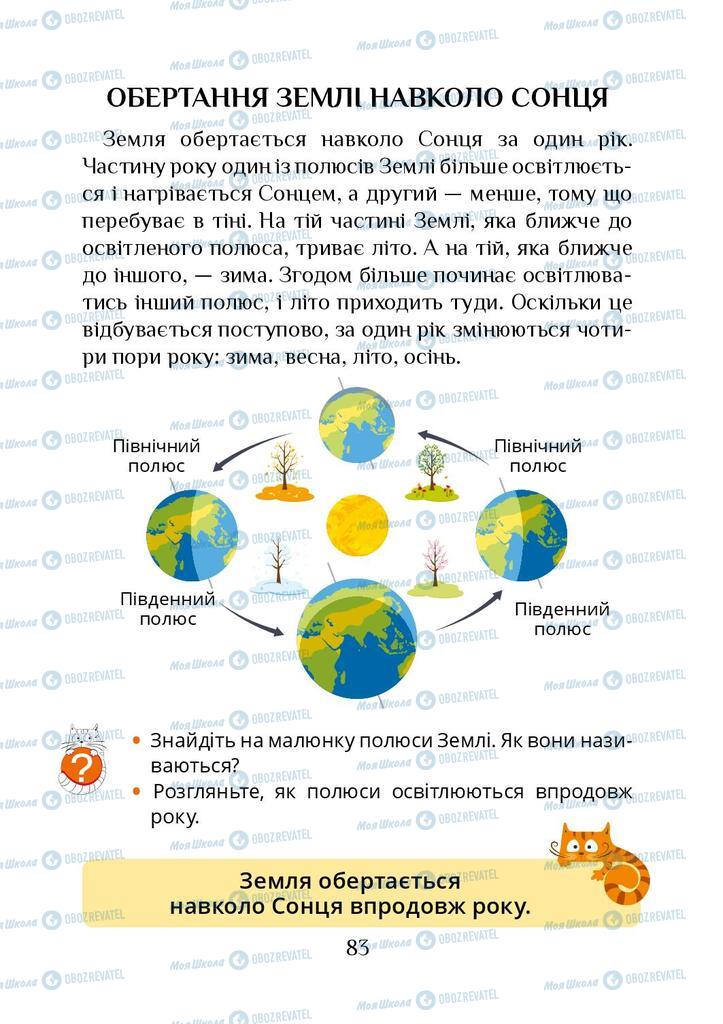 Підручники Я досліджую світ 1 клас сторінка 83