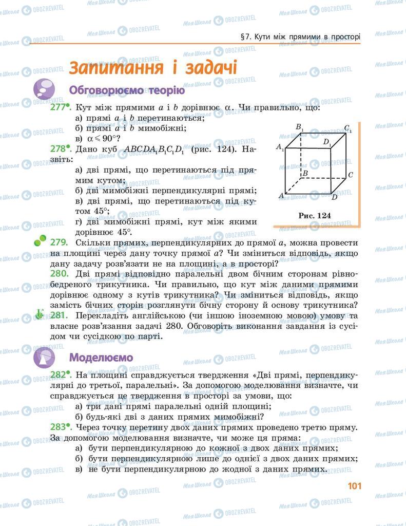 Підручники Геометрія 10 клас сторінка 101