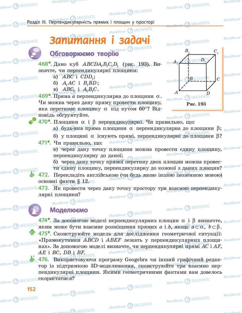 Підручники Геометрія 10 клас сторінка 152