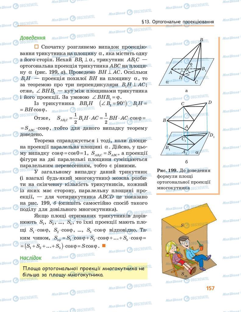 Підручники Геометрія 10 клас сторінка 157