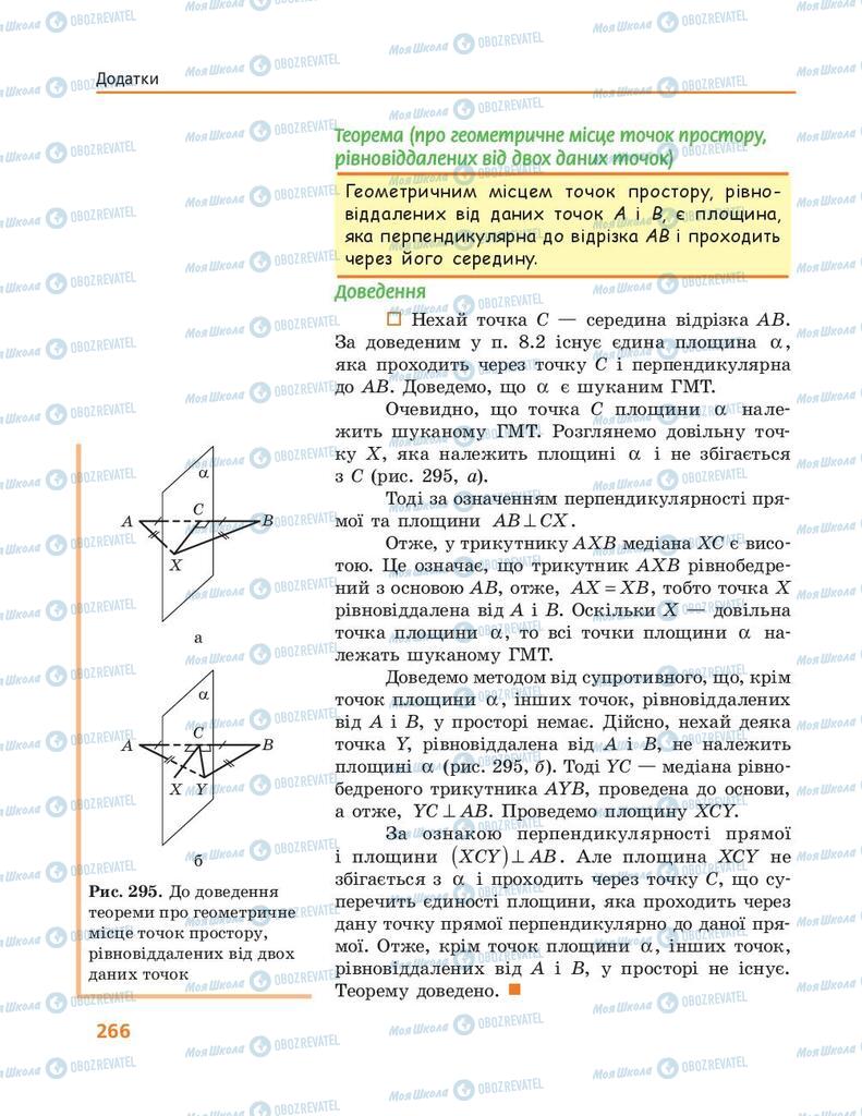 Підручники Геометрія 10 клас сторінка 266