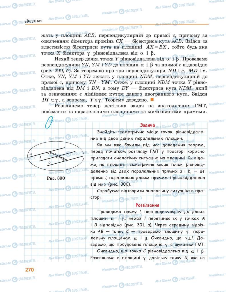 Підручники Геометрія 10 клас сторінка 270