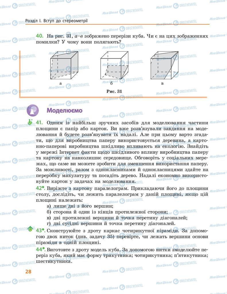 Підручники Геометрія 10 клас сторінка 28