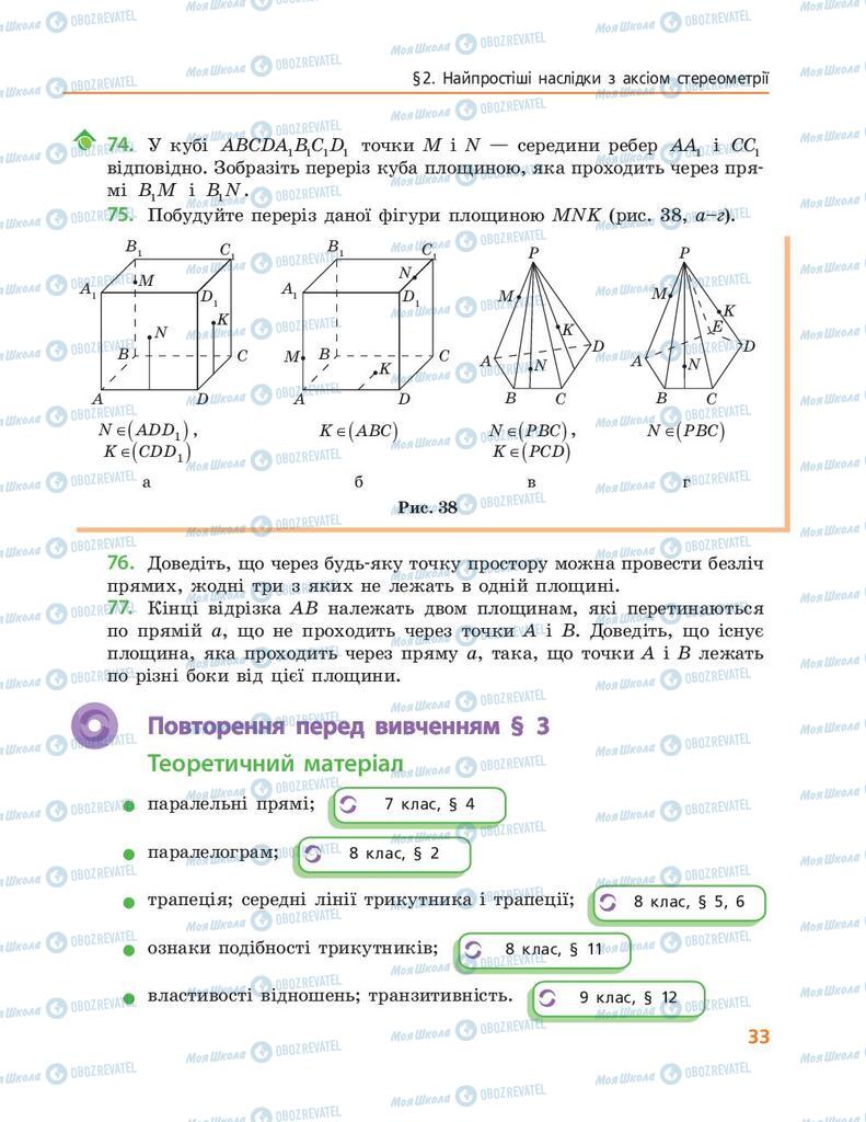 Підручники Геометрія 10 клас сторінка 33