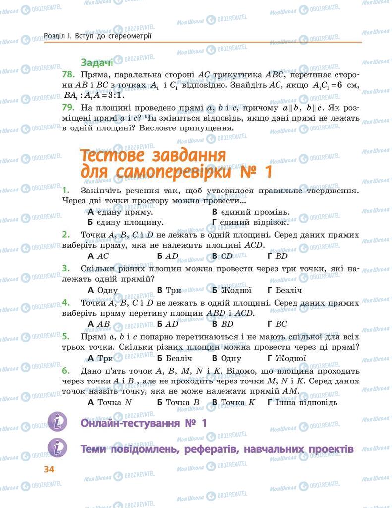 Учебники Геометрия 10 класс страница 34